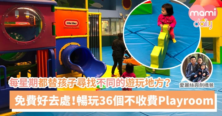 【室內遊戲室】Playroom熱潮不斷 推介36個不收費的兒童遊戲室！