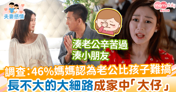 【夫妻關係】真相大白？媽媽調查：來自老公的壓力更大