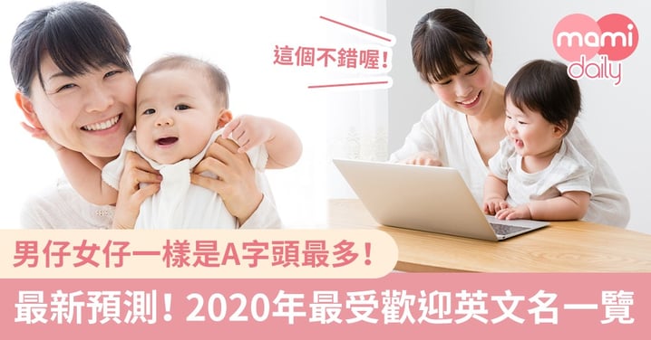 A字頭最多！2020年最受歡迎英文名預測名單