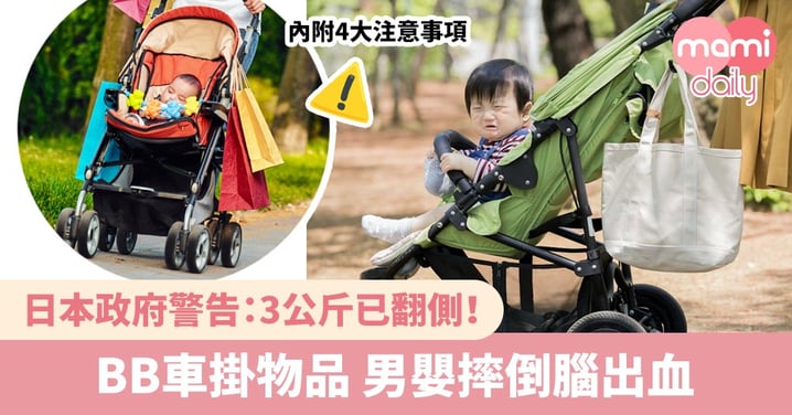 BB車掛物品好危險 易失衡翻側！5年導致288名幼童受傷