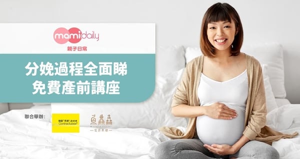 【產前講座】分娩過程全面睇 費用全免 報名從速!