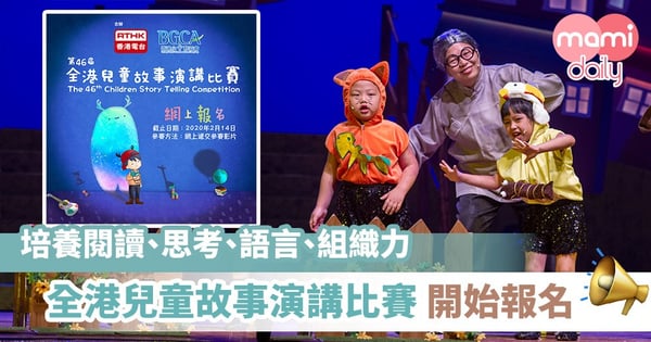 第46屆全港兒童故事演講比賽 開始接受報名!