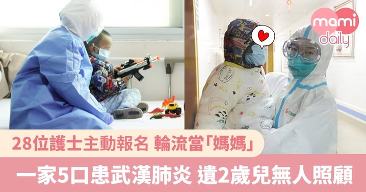 一家5口患武漢肺炎 遺2歲兒無人照顧 28名護士輪流當保姆