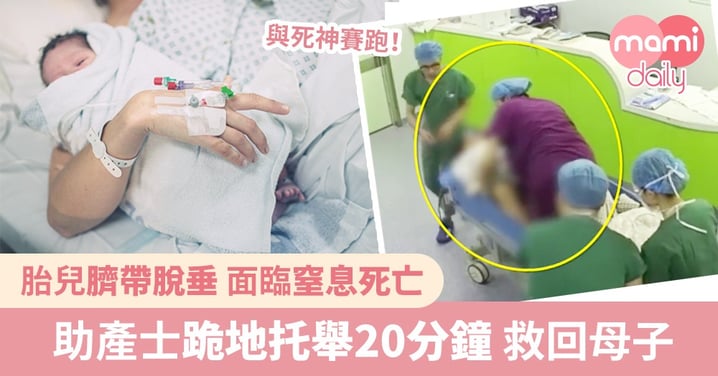胎兒臍帶脫垂 險胎死腹中 助產士跪地托舉20分鐘 見證BB順利出世
