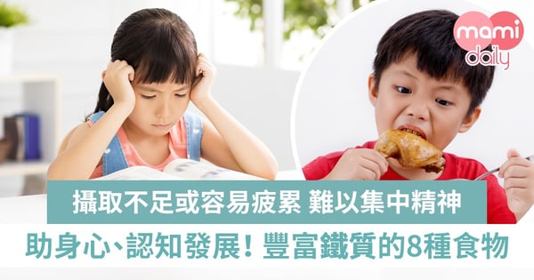 孩子缺鐵或影響學習能力！盤點8種含豐富鐵質的食物