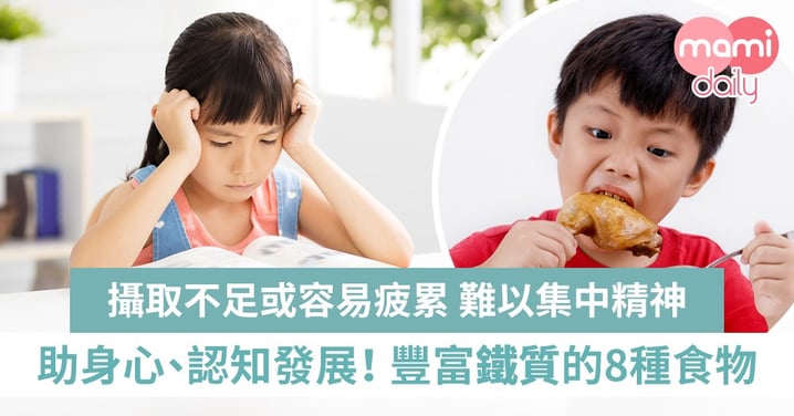 孩子缺鐵或影響學習能力！盤點8種含豐富鐵質的食物