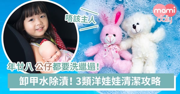 暗瘡膏竟然幫到手？3種洋娃娃清潔攻略 輕易去除頑固污漬