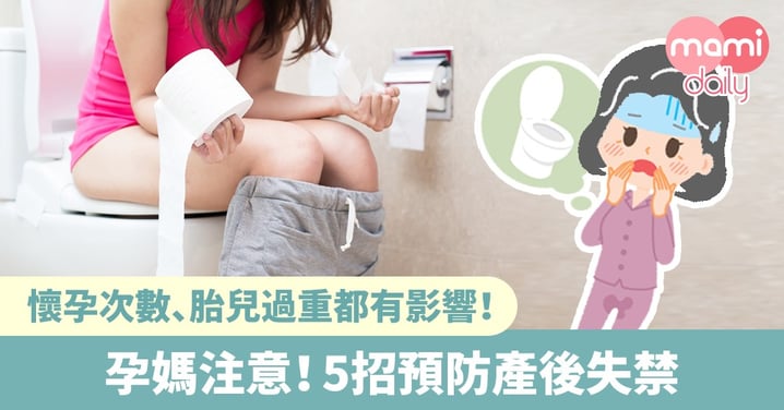 【產後失禁】漏尿、尿頻好困擾！孕媽注意 5招預防產後尿失禁