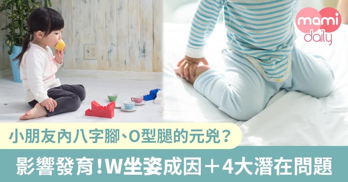 不良的坐姿要及時糾正！W坐姿成因＋4大潛在問題