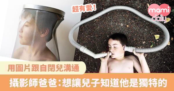 【多圖】用照片告訴世界自閉症不可怕!攝影師用鏡頭記錄兒子的一舉一動