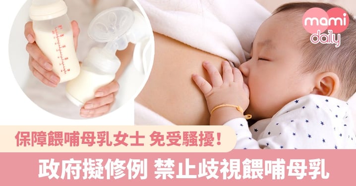 【餵母乳】政府擬修例 保障餵哺母乳女士免受騷擾 下月立會首讀