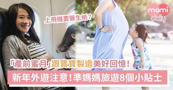 農曆新年去邊好？孕媽必讀 一文看清出國旅行注意事項