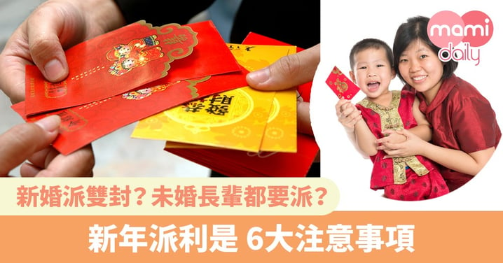 【新年禁忌】新婚夫婦要派雙封？新年派利是 6大注意事項