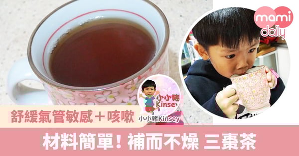 【湯水食譜】補而不燥!舒緩氣管敏感+咳嗽 保健三棗茶