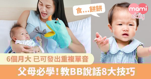 幾大開始學講嘢？識聽唔識講？教BB說話 8大方法