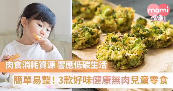 愛吃零食的小朋友有福了!推介3款好味又健康的兒童小食