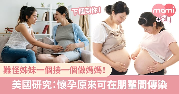 原來大肚都可以「傳染」 好想同姊妹一齊升級做媽媽！