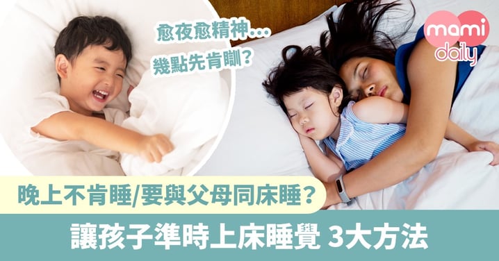 【睡眠不足】夜晚唔肯瞓？3大方法 培養孩子良好的睡眠習慣