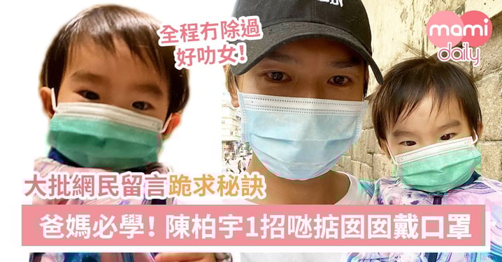 成功解決父母煩惱!陳柏宇囡囡出街戴口罩超合作 老婆傳授秘技!