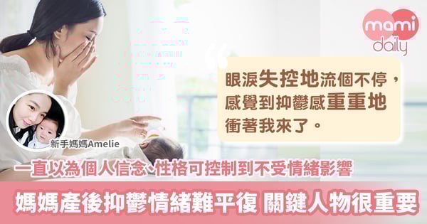 【產後抑鬱】坐月情緒易波動 沒有防備的要訣 只靠愛和關懷