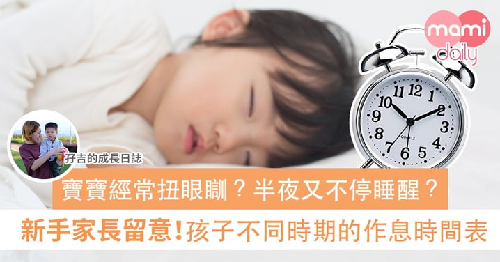 【BB作息】不同年齡階段的寶寶睡眠時間表