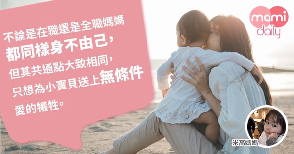 【為母則強】在職媽媽 全職媽媽都辛苦了