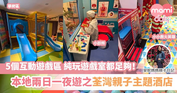 【本地遊玩】想慶祝但不方便外遊？住一晚香港親子酒店Hea玩遊戲室