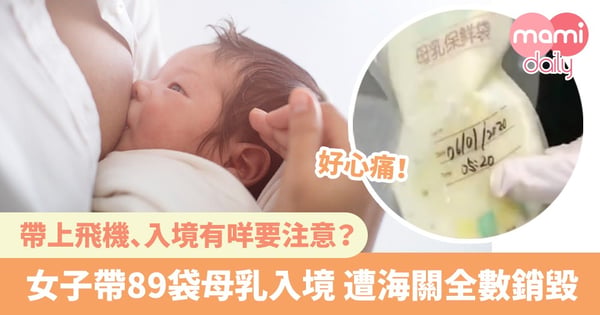 【母乳】女子帶89袋冰凍人奶入境 遭海關截查 全數沒收銷毀