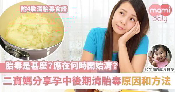 【胎毒】清胎毒有何作用?BB皮膚會更好?附4款清胎毒食譜