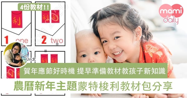 【免費教材】蒙特梭利教學 媽媽親手編製新年主題教材包