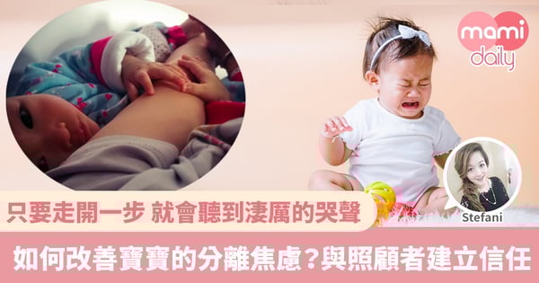 【分離焦慮】8個月開始?媽媽寸步也不能離 否則哭得肝腸寸斷