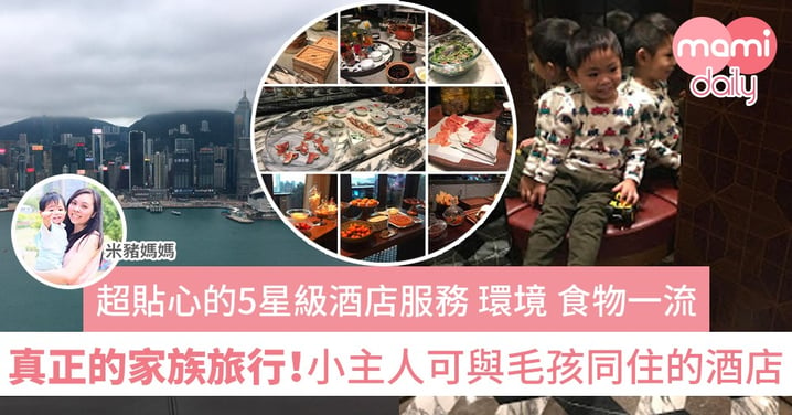 【家族旅行】香港本地小旅行 更可帶著寵物入住 共享家庭樂