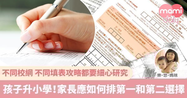 【2020小一統一派位】分享如何選校 多研究不同填表攻略報導