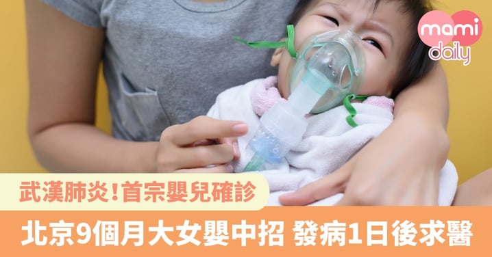 【武漢肺炎】首宗嬰兒確診！北京9個月大女嬰受感染
