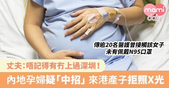 【武漢肺炎】內地孕婦來港產子 拒照X光 被揭肺部「花晒」疑中招
