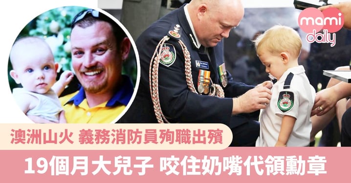 【澳洲山火】殉職消防員出殯 19個月大兒子咬住奶嘴代領勳章
