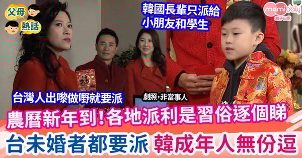 【新年】農曆新年來了!各地派利是習俗逐個睇