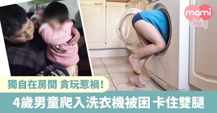 【危險】4歲童貪玩爬入洗衣機被困 不慎卡住雙腿 獲救後倦極睡着
