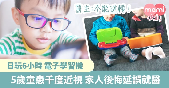 【兒童近視】電子奶嘴惹禍！日玩6小時電子產品 5歲童患千度近視