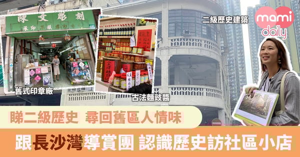 【親子好去處】跟導賞團遊走長沙灣舊區 尋回昔日人情味