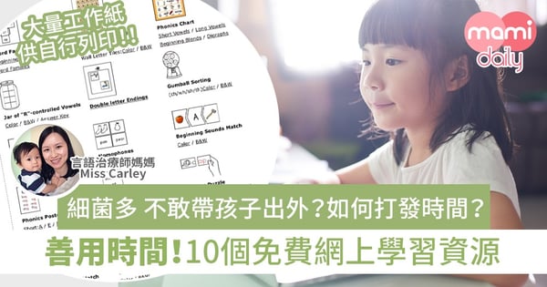 【在家學習】幼稚園到小學程度都有 10個免費網上學習資源