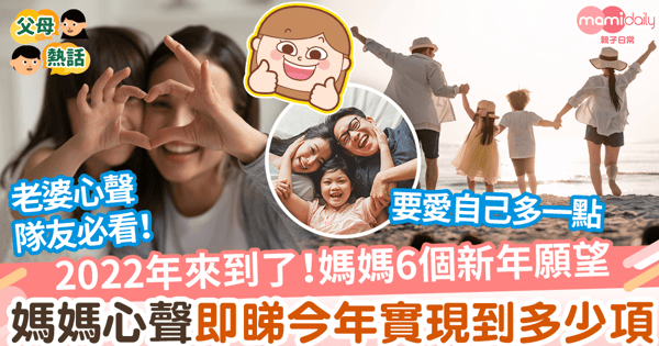 2022年到了！媽媽6個新年願望　媽媽心聲即睇今年實現到多少項