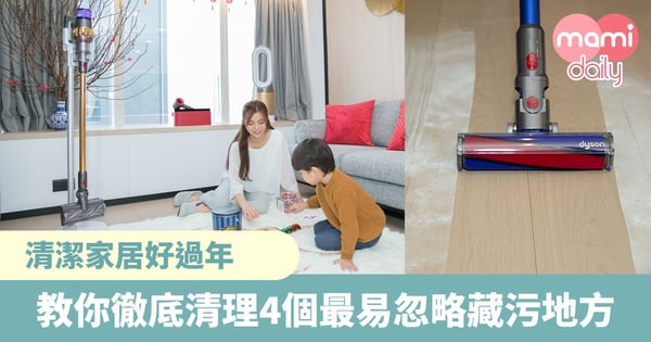 【淨化空間】過年大掃除 教你徹底清理4個最易忽略位置