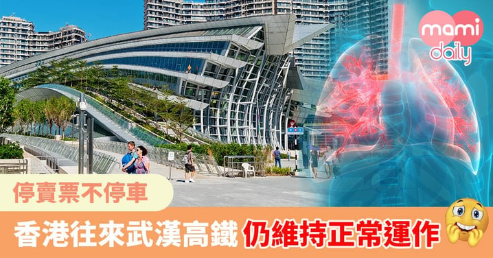 【武漢肺炎】香港高鐵停售往來武漢車票 高鐵列車服務維持正常