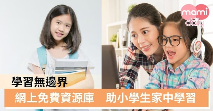 【停課不停學】中國移動香港x教育界打造免費直播課室　小一至小六適用（附連結）