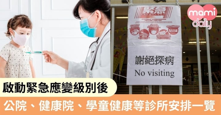 【武漢肺炎】公院啟動緊急應變級別　一文看清公院、母嬰健康院、學生保健服務等安排