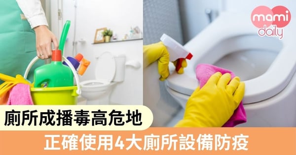 【武漢肺炎】防疫有策!排氣管、U型渠以外要留意嘅廁所設備