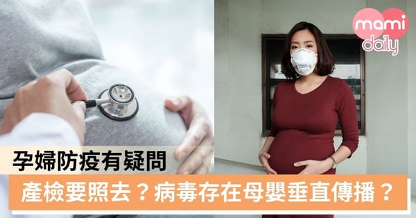 【武漢肺炎】孕婦防疫四大疑問一一拆解 最忌過份憂慮