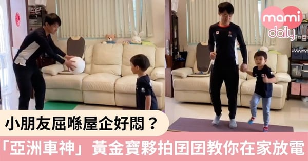 【武漢肺炎】黃金寶父子家居運動鬥活力 放電同時促進親子關係