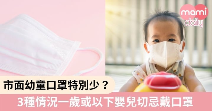 【武漢肺炎】1歲或以下BB戴口罩有危機　家長要時刻保持警惕！